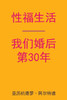 Sex After Our 30th Anniversary (Chinese Edition)
