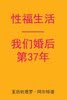 Sex After Our 37th Anniversary (Chinese Edition)