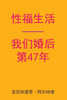 Sex After Our 47th Anniversary (Chinese Edition)