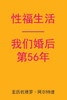 Sex After Our 56th Anniversary (Chinese Edition)
