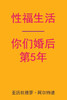 Sex After Your 5th Anniversary (Chinese Edition)