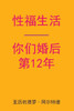 Sex After Your 12th Anniversary (Chinese Edition)