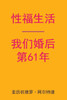 Sex After Our 61st Anniversary (Chinese Edition)