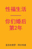Sex After Your 2nd Anniversary (Chinese Edition)