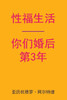 Sex After Your 3rd Anniversary (Chinese Edition)