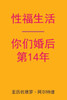 Sex After Your 14th Anniversary (Chinese Edition)