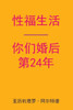 Sex After Your 24th Anniversary (Chinese Edition)