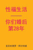Sex After Your 28th Anniversary (Chinese Edition)
