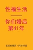 Sex After Your 41st Anniversary (Chinese Edition)