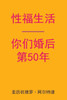 Sex After Your 50th Anniversary (Chinese Edition)