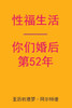 Sex After Your 52nd Anniversary (Chinese Edition)