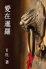 ????(????) : Love in Thailand (A novel in traditional Chinese characters)
