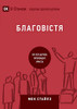 ?????????? (Evangelism) (Ukrainian): How the Whole Church Speaks of Jesus
