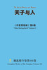 天子与人 The Son of Heaven and Human