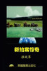 新拍案惊奇