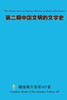 第二期中国文明的文学史 The Second Issue of Literary History of Chinese Civilization