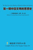 第一期中国文明的思想史 The First Issue of the History of Thoughts of Chinese Civiliz