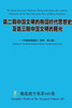 第二期中国文明的帝国时代思想史及第三੏