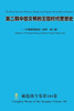 第二期中国文明的王国时代思想史 The Second Issue of the Histo