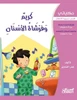 حكاياتي: كريم وفرشاة الأس