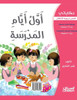 حكاياتي: أول أيام المدرسة