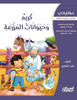 حكاياتي: كريم وحيوانات ال