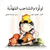 لولوة والسناجب المهذبة - Lulwa