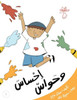 إحساسٌ وحواس: المشاعر وا