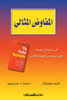 المفاوض المثالي كل ما تحت