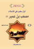 سلسلة الأوائل (6) مصعب بن عم&#