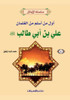 سلسلة الأوائل (4) علي بن أبي &