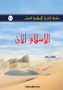 سلسلة التاريخ الإسلامي ل