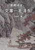 Grassroots Commentary : Mao Zedong and the Chinese Cultural Revolution (Simplified Chinese Edition)