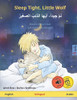 Sleep Tight, Little Wolf - ???? ?????? ????? ?????? ??????? (English - Arabic) : Bilingual Children's Picture Book with Audiobook for Download