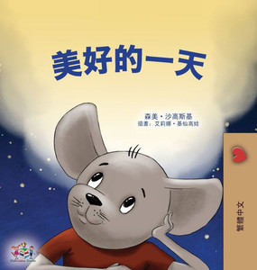 A Wonderful Day (Chinese Traditional Children's Book)