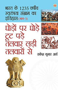 Ghodo Par Ghode Toot Pade, Talwar Ladi Talwaron Se (???? ?? ???? ??? ... ????& (Hindi Edition)