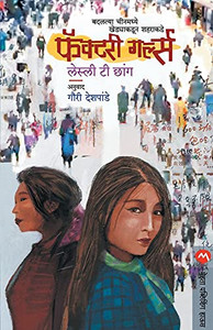 Factory Girls (Marathi Edition) Factory Girls (Marathi Edition)