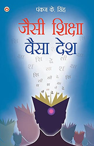 Jaisi Shiksha Waisa Desh (???? ?????? ???? ???) (Hindi Edition)