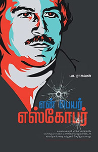 En Peyar Escobar (Tamil Edition)