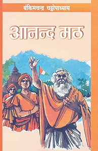 Anandmath - (???????) (Hindi Edition) Anandmath - (???????) (Hindi Edition)
