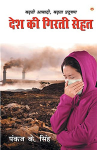 Desh Ki Girti Sehat (Hindi Edition) Desh Ki Girti Sehat (Hindi Edition)