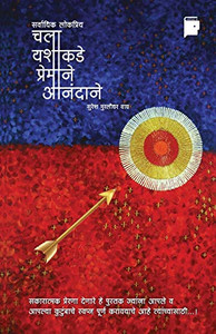 Chala Yashakade Premane Anandane (Marathi Edition) Chala Yashakade Premane Anandane (Marathi Edition)