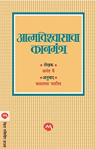 Aatmvishwasacha Kanmantra (Marathi Edition)