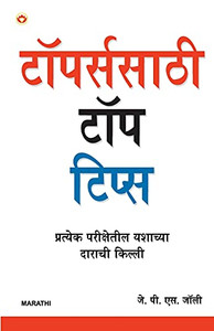 Toppers Ke Top Tips In Marathi (Marathi Edition) Toppers Ke Top Tips In Marathi (Marathi Edition)