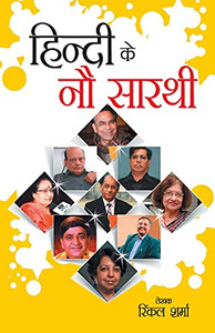 Hindi Ke Nou Sarathi (????? ?? ?? ?????) (Hindi Edition) Hindi Ke Nou Sarathi (????? ?? ?? ?????) (Hindi Edition)
