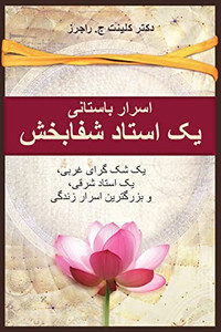 Ancient Secrets Of A Master Healer (Farsi Edition)