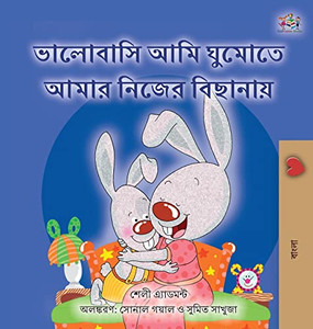 I Love To Sleep In My Own Bed (Bengali Book For Kids) - 9781525959592 I Love To Sleep In My Own Bed (Bengali Book For Kids) - 9781525959592