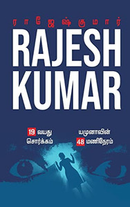19 Vayathu Sorgam - Yamunavin 48 Mani Neram: ?????? ????????/2 Novels (Tamil Edition)