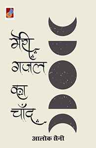 Meri Gazal Ka Chand (Hindi Edition)