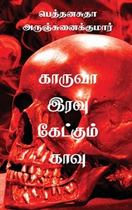 Kaaruvah Iravu Kaetkum Kaavu (Tamil Edition)